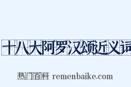 十八大阿罗汉颂近义词是什么意思的图片